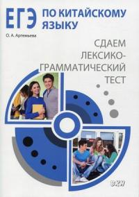 ЕГЭ по китайскому языку. Сдаем лексико—грамматический тест. Методическое пособие — Артемьева Ольга Андреевна #1