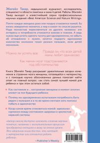 Мамин мозг. Как понять себя, чтобы стать идеальной мамой для своего ребёнка. Научное обоснование — Эбигейл Такер #2