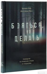 Книга Бояться, но делать. Руководство по управлению страхом от спецназовца — Джон Дэвид Манн, Брэндон Уэбб #3