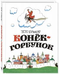 Конёк—горбунок — Ершов П.П. #1