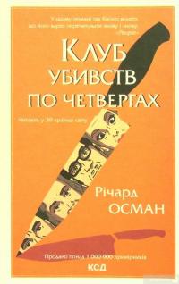 Книга Клуб убивств по четвергах — Ричард Осман #2