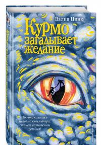 Курмо загадывает желание — Валия Цинк #1