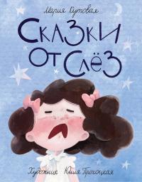Сказки от слёз — Кутовая М.С. #1