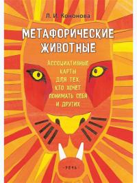 Метафорические животные. Ассоциативные карты для тех, кто хочет понимать себя (64 карты) — Кононова Л. #1