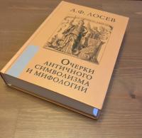 Очерки античного символизма и мифологии — Алексей Федорович Лосев #4