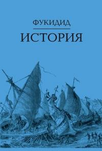 История — Фукидид #1