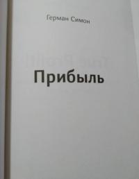 Прибыль. Как ее получить, сохранить и приумножить — Герман Симон #3