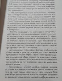 Прибыль. Как ее получить, сохранить и приумножить — Герман Симон #4