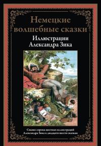 Немецкие волшебные сказки в иллюстрациях Александра Зика — Якоб и Вильгельм Гримм, Людвиг Бехштейн, Вильгельм Гауф #8