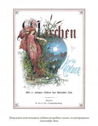 Немецкие волшебные сказки в иллюстрациях Александра Зика — Якоб и Вильгельм Гримм, Людвиг Бехштейн, Вильгельм Гауф #9