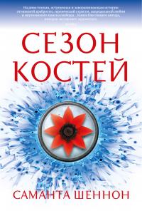Сезон костей — Саманта Шеннон #1