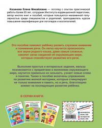 Развиваем речь ребенка. Авторская методика Косиновой Е. М. — Елена Михайловна Косинова #2