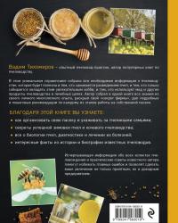 Пчеловодство. Все самое важное для тех, кто хочет стать пчеловодом — Вадим Витальевич Тихомиров #2