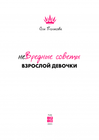 Книга НеВредные советы взрослой девочки — Оля Полякова #7