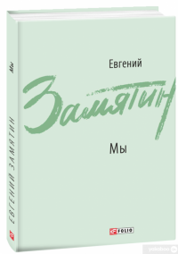 Книга Мы. Повести, рассказы, роман-антиутопия — Євґеній Замятін #2