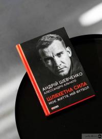 Книга Шляхетна сила. Моє життя, мій футбол — Андрей Шевченко, Алессандро Альчато #3