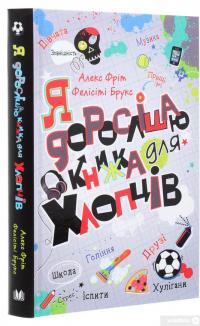 Книга Я дорослішаю. Книжка для хлопців — Фелисити Брукс, Алекс Фрит #3