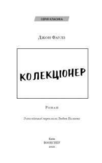 Книга Колекціонер — Джон Фаулз #3