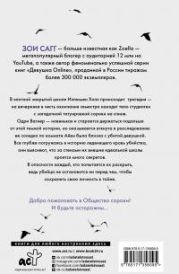 Общество сороки. Одна к печали — Зои Сагг, Эми Маккаллоу #1