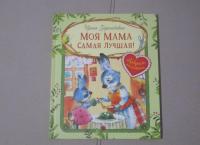 Моя мама самая лучшая! — Ирина Вадимовна Зартайская #9