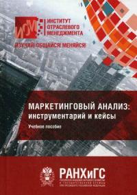 Маркетинговый анализ: инструментарий и кейсы. Учебное пособие. Гриф МО РФ #1