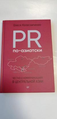 PR по-азиатски. Честно о коммуникациях в Центральной Азии — Олеся Колесниченко #1