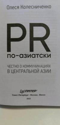 PR по-азиатски. Честно о коммуникациях в Центральной Азии — Олеся Колесниченко #5