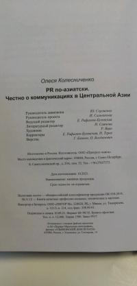 PR по-азиатски. Честно о коммуникациях в Центральной Азии — Олеся Колесниченко #9