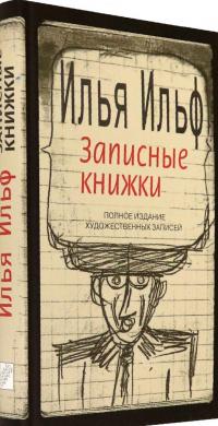 Записные книжки. 1925-1937. Полное издание художественных записей — Илья Арнольдович Ильф #1