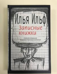 Записные книжки. 1925-1937. Полное издание художественных записей — Илья Арнольдович Ильф #9