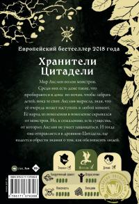 Монстры Акслин — Лаура Гальего #1