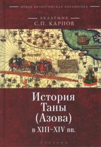 История Таны (Азова) в XIII—XIV вв. — Карпов С. #1