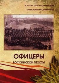 Офицеры российской пехоты. Краткий биографический справочник офицеров пехотных и стрелковых частей на 1913—1914 годы #1