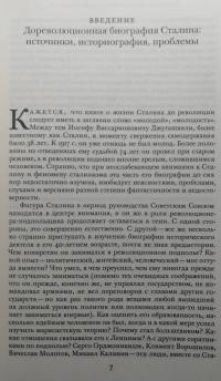 Сталин. Биография в документах. 1878 — март 1917. В 2-х частях. Часть I. 1878 — лето 1907 года — Ольга Эдельман #4