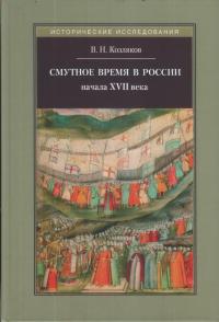 Смутное время в России начала XVII века — Козляков В.Н. #1