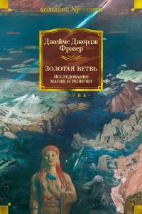 Золотая ветвь. Исследование магии и религии — Джеймс Джордж Фрэзер #1