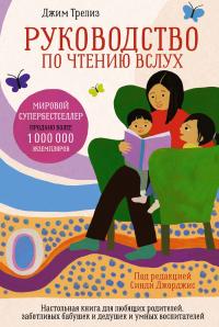 Руководство по чтению вслух. Настольная книга для любящих родителей, заботливых бабушек и дедушек и умных воспитателей — Джим Трелиз,Синди Джорджис #1