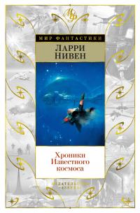 Хроники Известного космоса — Ларри Нивен #1