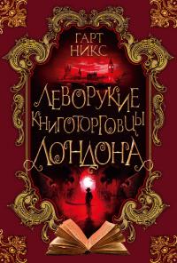 Леворукие книготорговцы Лондона — Гарт Никс #1