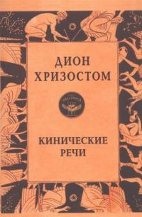 Кинические речи — Хризостом Дион #1