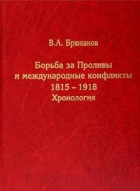 Борьба за Проливы и международные конфликты. 1815—1918. Хронологи — Брюханов В.А. #1