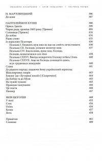 Книга Крім "Кобзаря". Антологія української літератури 1792-1883 роки. Частина 1 — Михаил Назаренко #6