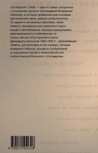 Соглядатай. Повесть, рассказы — Владимир Владимирович Набоков #1