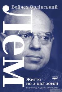 Книга Лем. Життя не з цієї землі — Войчех Орлінський #1