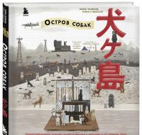 The Wes Anderson Collection. "Остров собак". Иллюстрированная история создания фильма — Райан Стивенсон #1