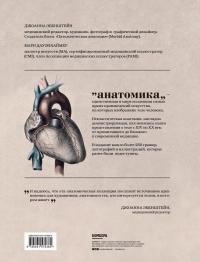 Анатомика. От ужасного до великого. Человеческое тело в искусстве — Джоанна Эбенштейн #2
