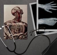 Анатомика. От ужасного до великого. Человеческое тело в искусстве — Джоанна Эбенштейн #3