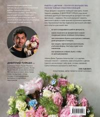 Магия флористики. Авторский курс аранжировки композиций. Идеи, стиль и профессиональные приемы — Дмитрий Туркан #2