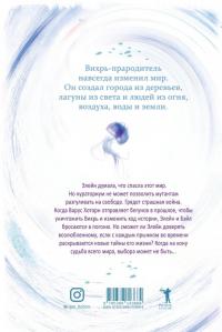 Вихрь 2. Девушка, которая прорвалась сквозь время — Анна Беннинг #1