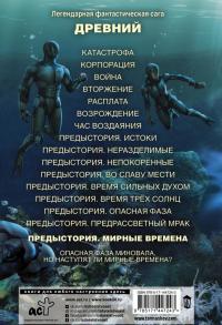 Древний. Предыстория. Книга девятая. Мирные времена — Сергей Сергеевич Тармашев #1